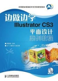 边做边学Illustrator CS3平面设计案例教程-附光盘