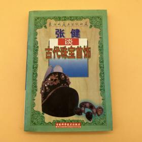 张健谈古代珠宝首饰