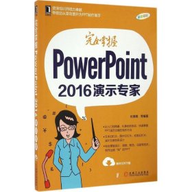 完全掌握PowerPoint2016演示专家
