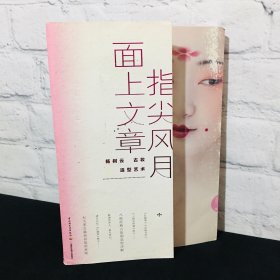 指尖风月 面上文章 签名钤印版