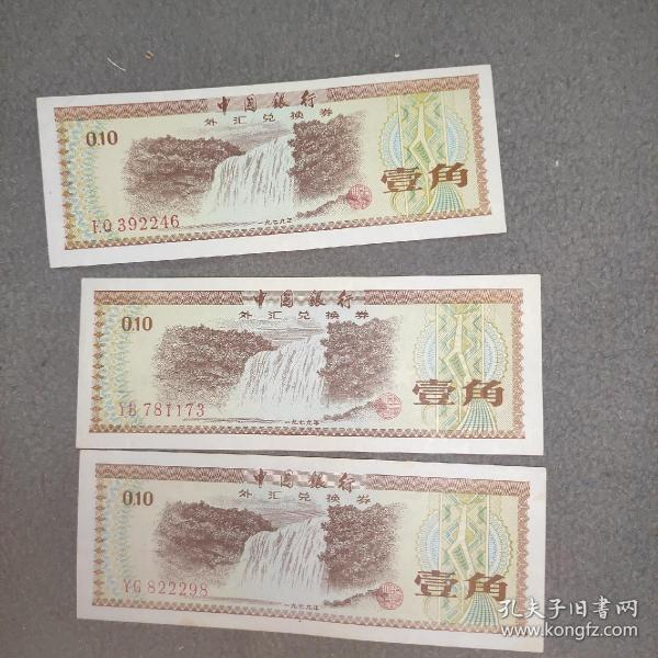 1979年中国银行外汇兑换券壹角纸币