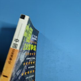 中国企业竞争论