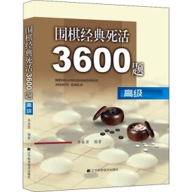 围棋经典死活3600题（高级）