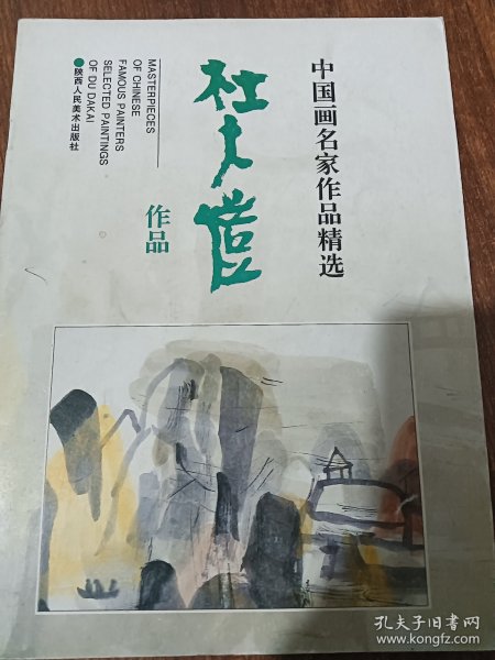 中国画名家作品精选：杜大恺作品