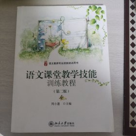 语文教师专业技能培训用书：语文课堂教学技能训练教程（第二版）