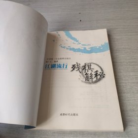 江湖流行残棋解秘