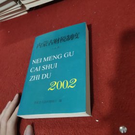 内蒙古财税制度 (1-6月)2002