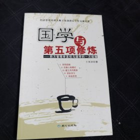 国学与第五项修炼:西方管理学圣经与国学的一次碰撞