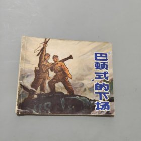 巴顿式的下场