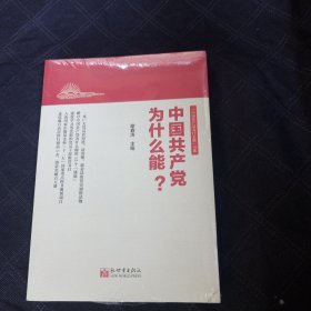 中国共产党为什么能？