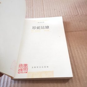 珍妮姑娘:世界文学名著普及本