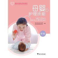 全新正版母婴护理技能（初级）9787308190558