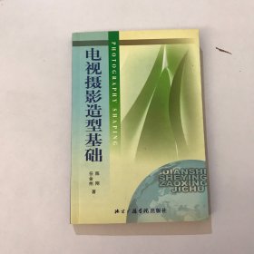 北京广播学院继续教育学院成教系列教材：电视摄影造型基础