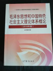 毛泽东思想和中国特色社会主义理论体系概论（2018版）