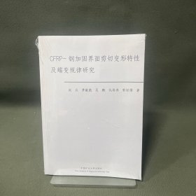 CFRP-钢加固界面剪切变形特性及蠕变规律研究