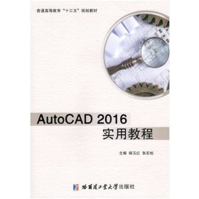 AutoCAD2016实用教程 9787560374741 杨玉红,张宏旭 哈尔滨工业大学出版社