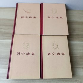 列宁选集 （全四卷）精装本