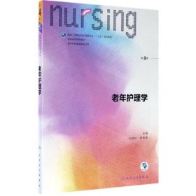 【正版二手】老年护理学第4版化前珍9787117240659人民卫生出版社