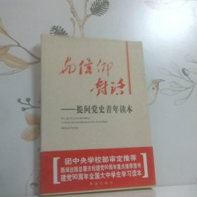 与信仰对话 提问党史青年读本