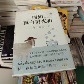 假如真有时光机（村上春树全新旅行随笔）
