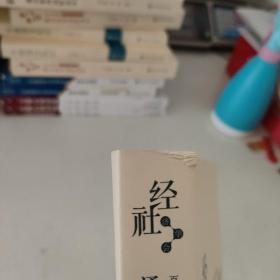 通识教育高阶读本（经济学与社会学卷）