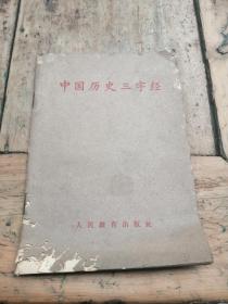 中国历史三字经