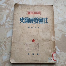 社会发展简史 1949年出版 干部必读