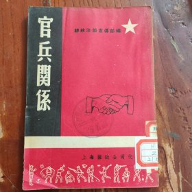 官兵关系