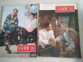 大众电影（1956年第10/11期）