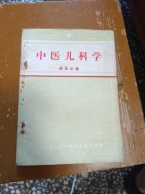 中医儿科学