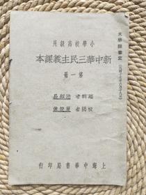 新中华三民主义课本第一册
