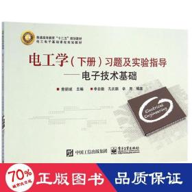 电工学（下册）习题及实验指导——电子技术基础