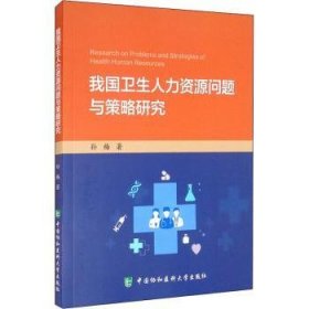 我国卫生人力资源问题与策略研究