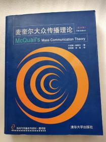 新闻与传播系列教材·翻译版：麦奎尔大众传播理论（第5版）