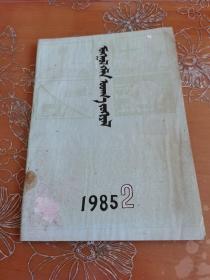 蒙古语言文学 蒙文 1985-2