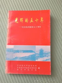 光辉的五十年——纪念沧州解放五十周年