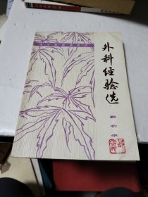外科经验选（顾伯华）