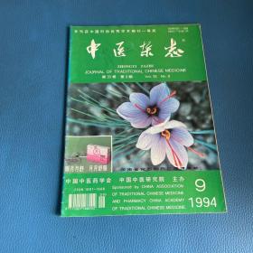 中医杂志1994年第35卷第9期