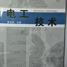 电工技术 新书未使用无字迹划线。中国合肥工业大学