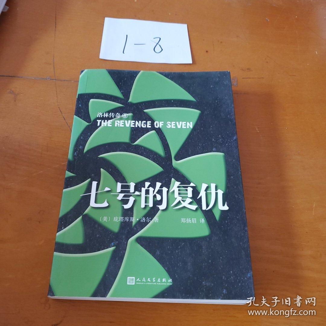 洛林传奇:七号的复仇