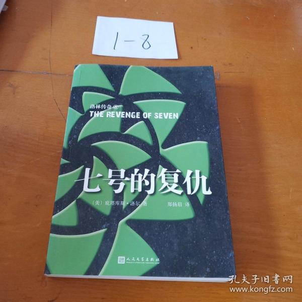 洛林传奇:七号的复仇