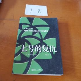 洛林传奇:七号的复仇