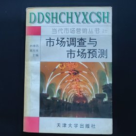 市场调查与市场预测