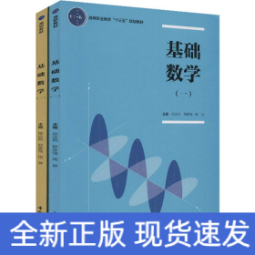 基础数学(一)(二)(2册)