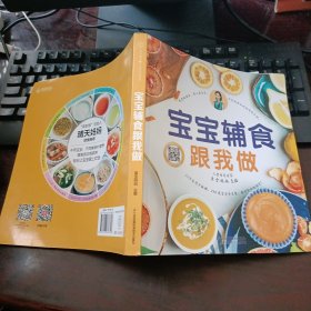 宝宝辅食跟我做（汉竹）