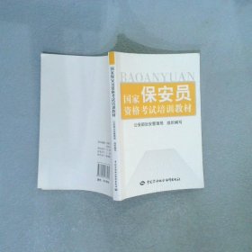 国家保安员资格考试培训教材 马维亚 9787504577535 中国劳动社会保障