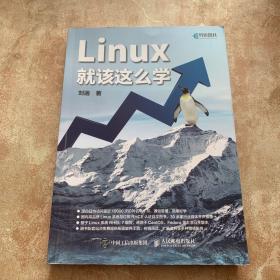 Linux就该这么学