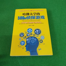 哈佛大学的500个侦探游戏