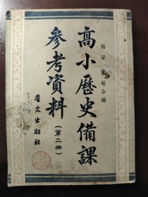 上世纪五十年代教师备课用书《高小历史备课参考资料》（第二册）网上孤本！晋文出版社1954年初版，仅印3000册