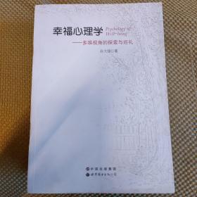 幸福心理学：多维视角的探索与巡礼